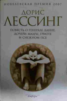 Книга Лессинг Д. Повесть о генерале Данне, дочери Маары, Гриоте и снежном псе, 11-14464, Баград.рф